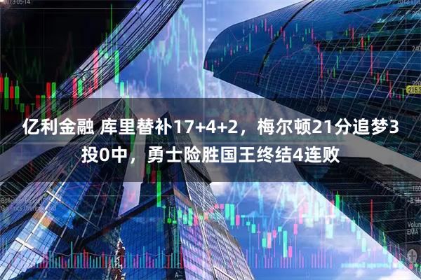 亿利金融 库里替补17+4+2，梅尔顿21分追梦3投0中，勇士险胜国王终结4连败